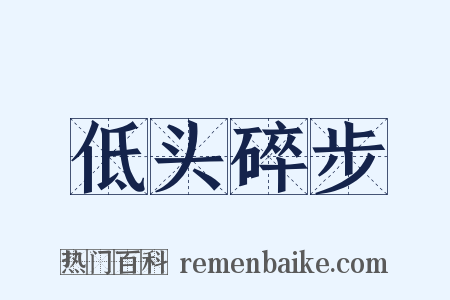 低头碎步是什么意思的图片